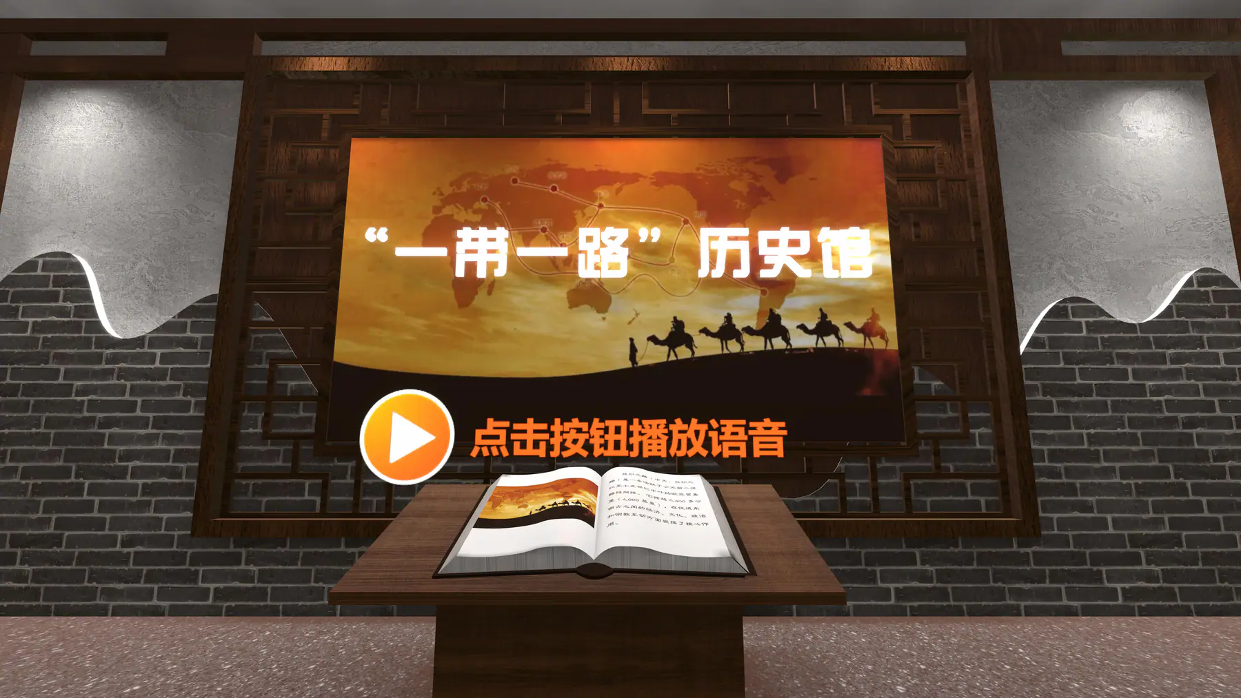 一带一路历史馆