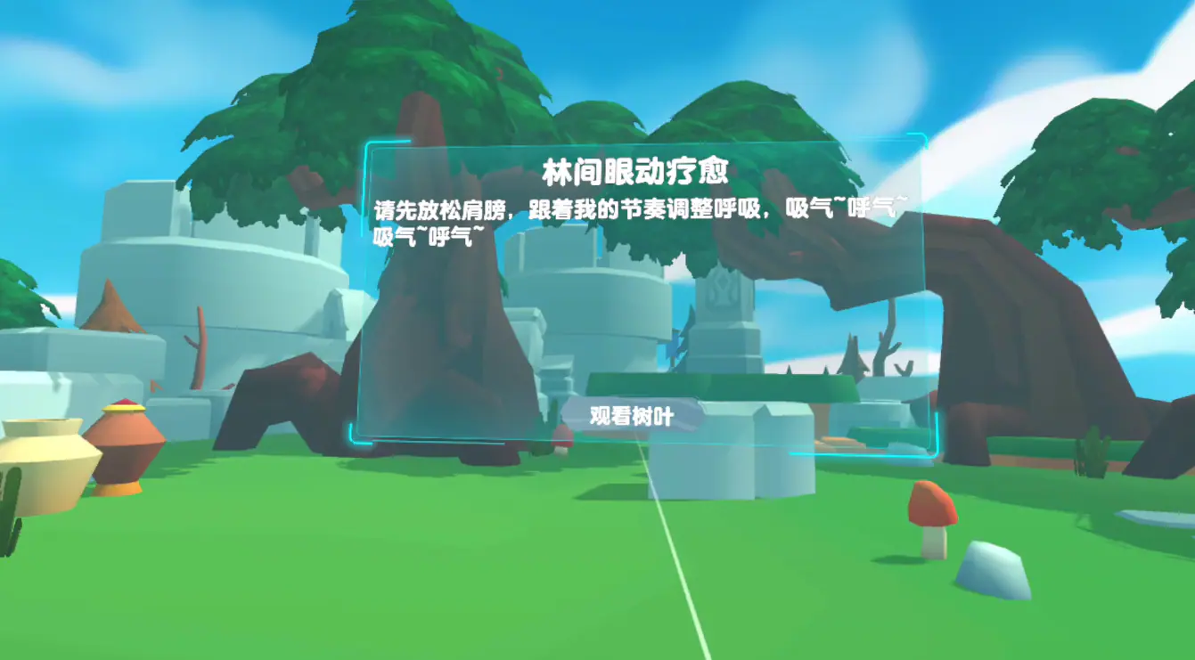 VR林间眼动疗愈