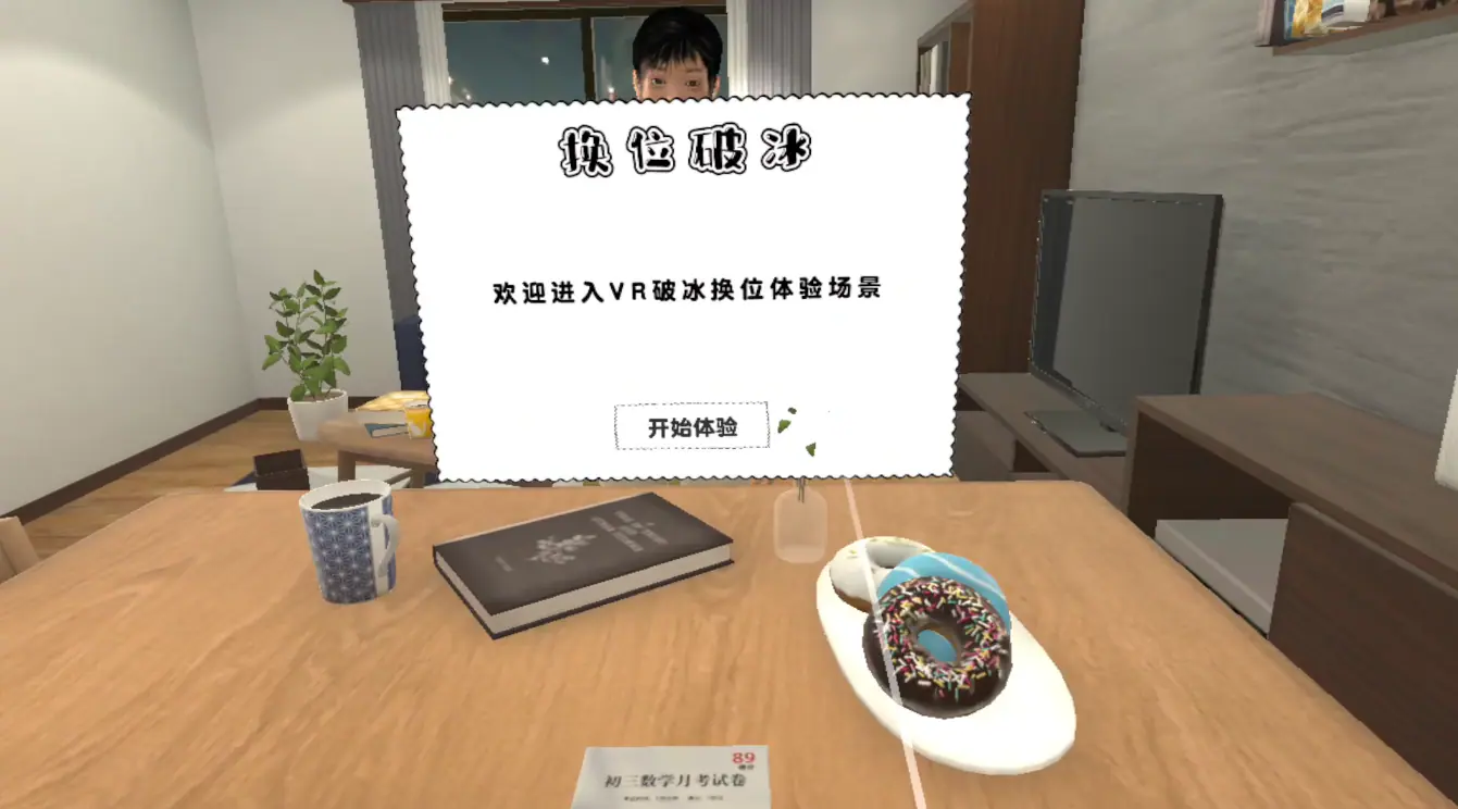 VR换位破冰