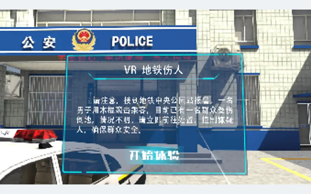 VR出警模拟之地铁伤人事件