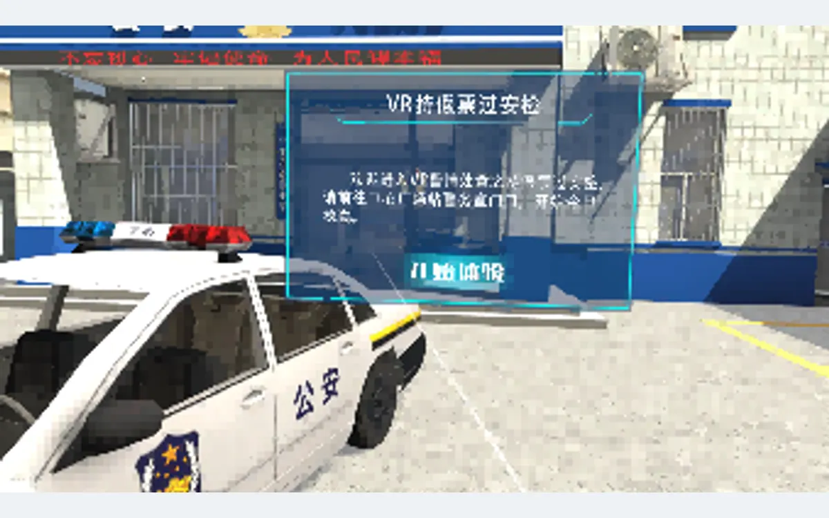 VR警情处置之持假票过安检