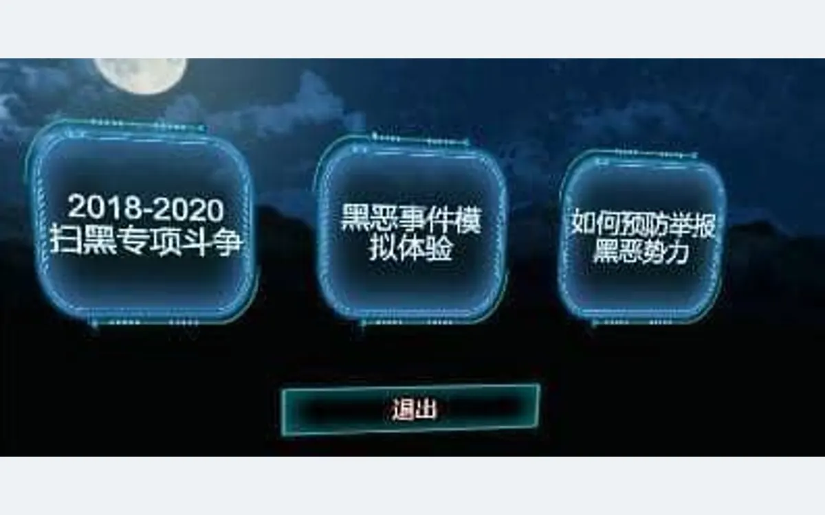 VR扫黑除恶2025年新版
