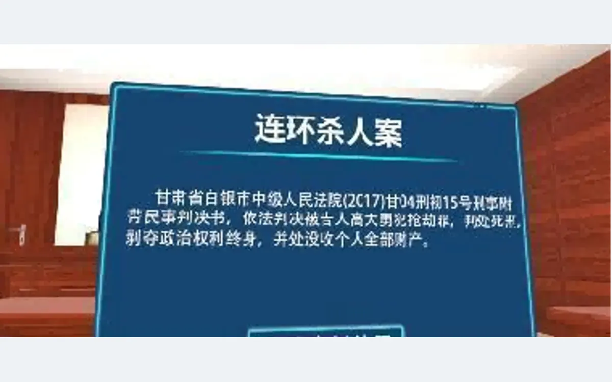 VR法庭模拟连环杀人案独立审判
