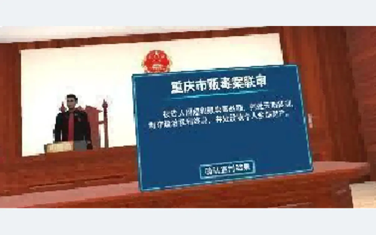 VR法庭模拟贩毒案集中审判