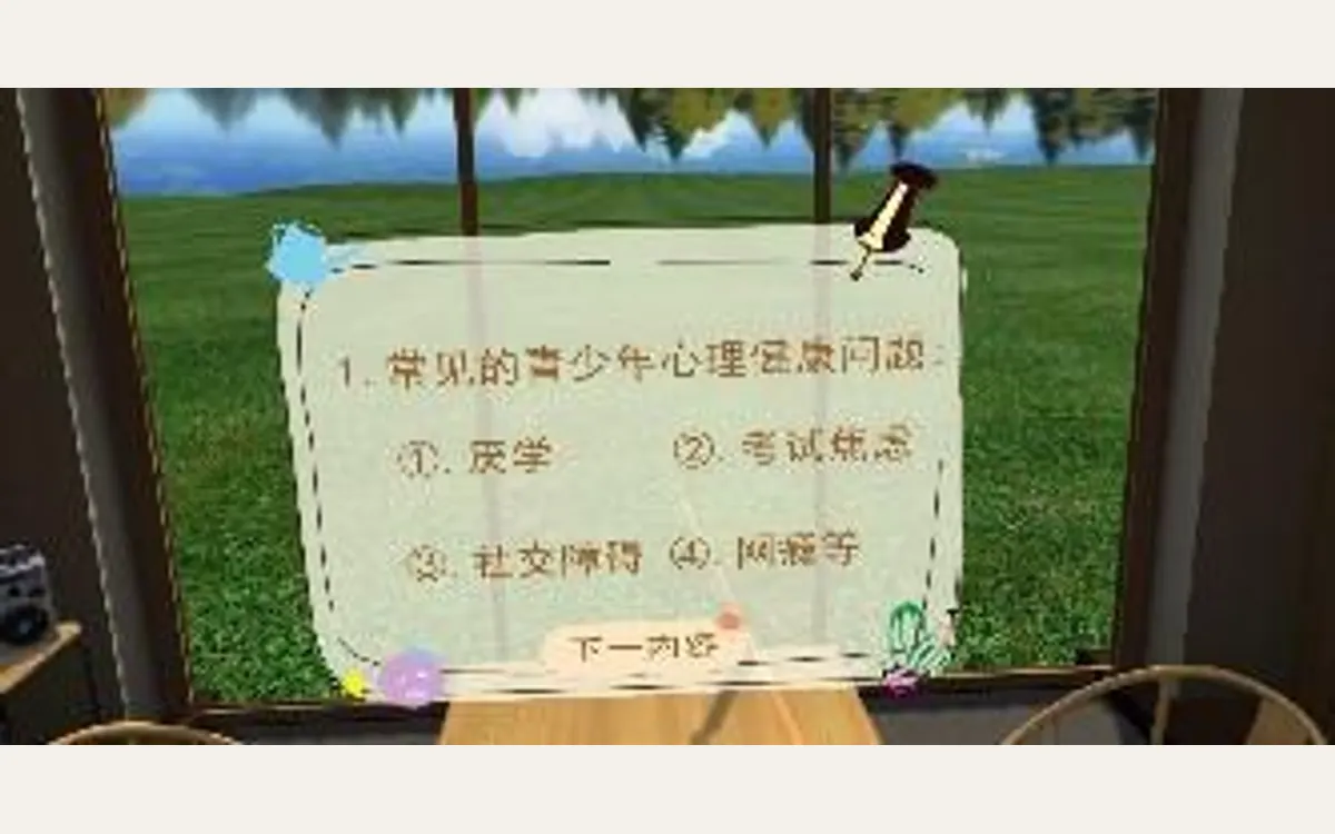 VR青少年心理健康（4合1）：心理知识学习