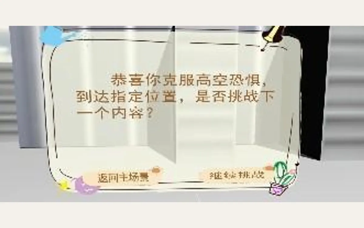 VR心理脱敏（5合1）：恐高症