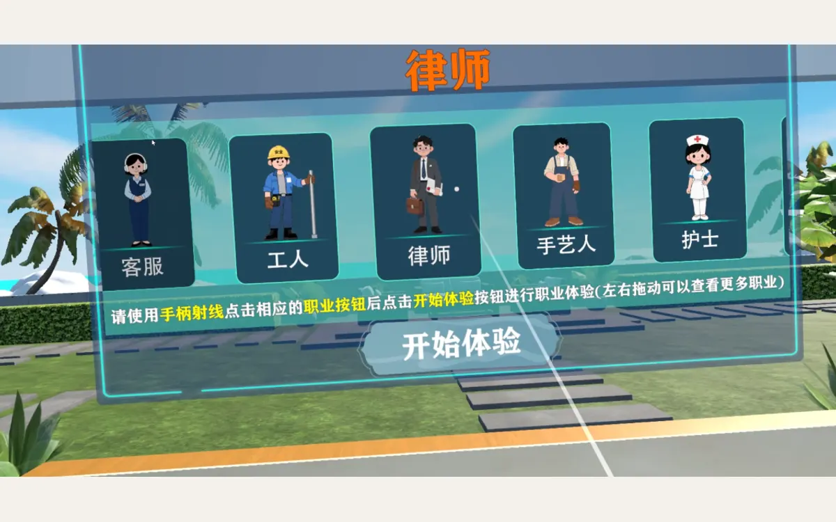 VR职业体验（19合1）：律师