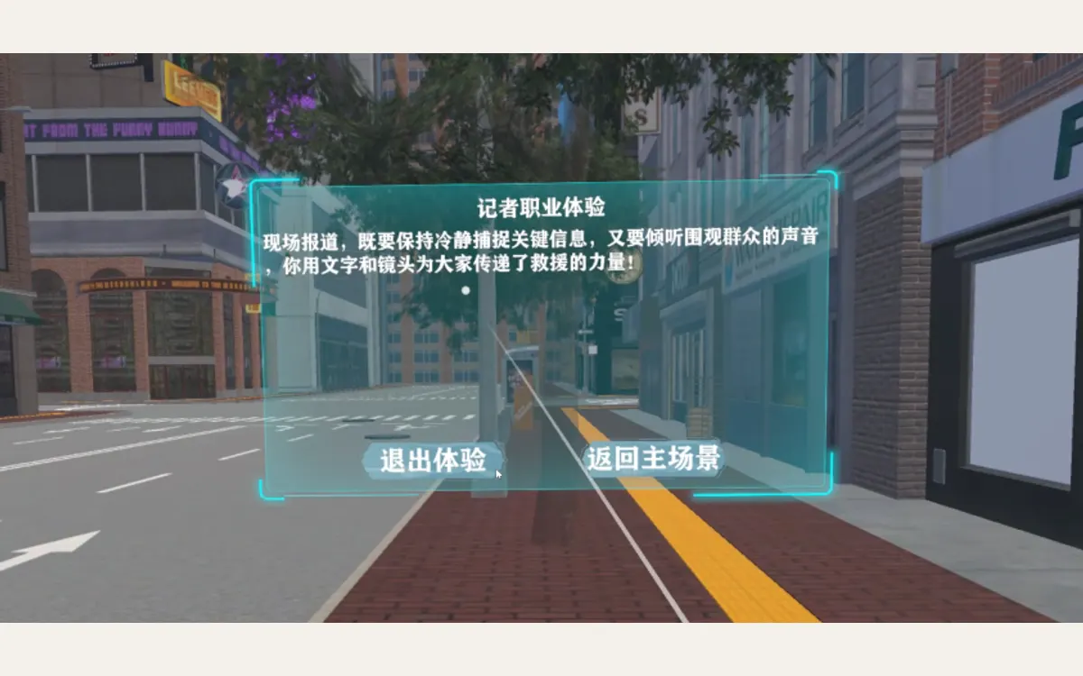 VR职业体验（19合1）：记者