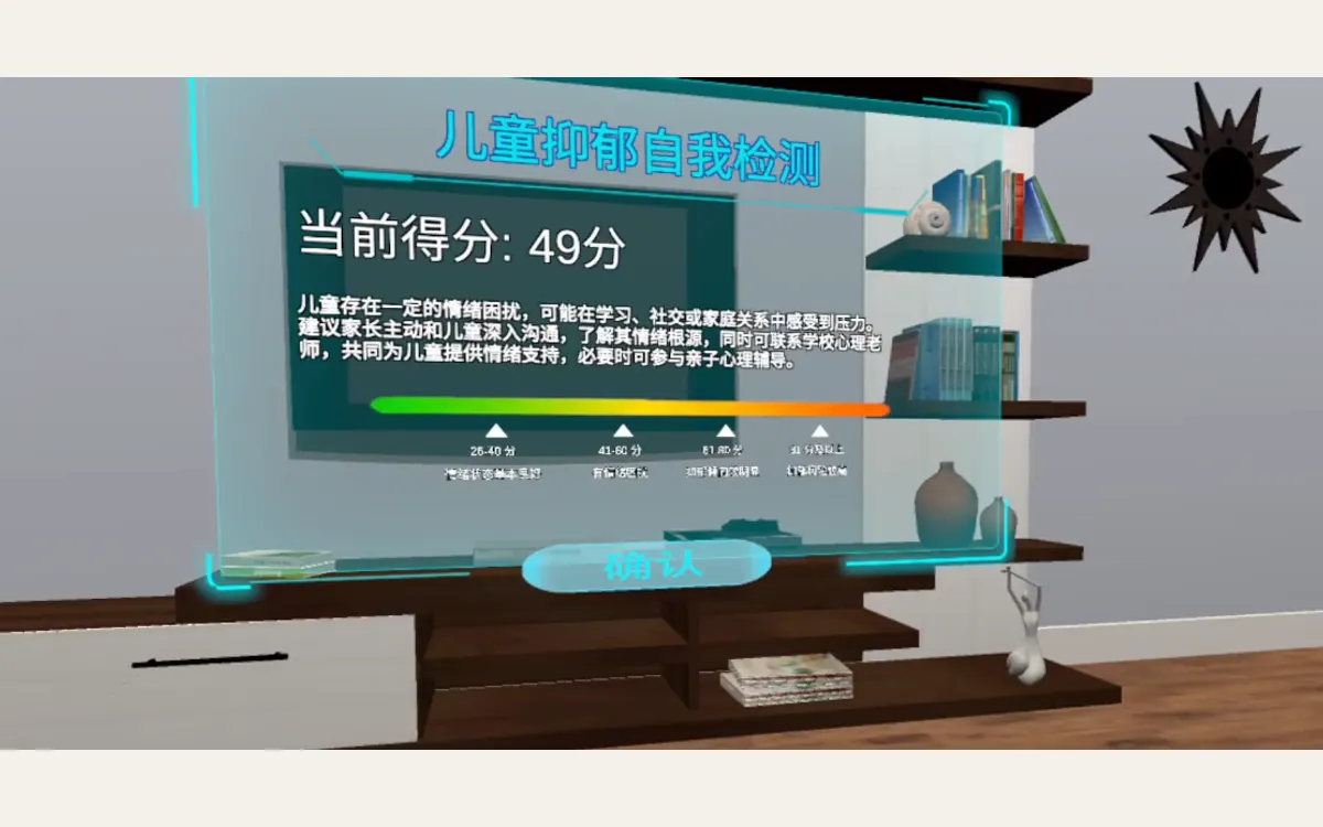 VR心理测评（4合1）：儿童抑郁自我检测