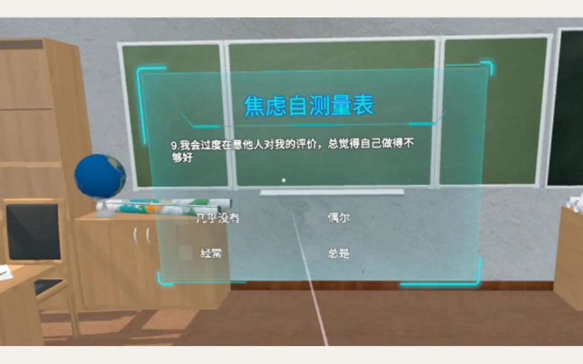 VR心理测评（4合1）：焦虑自测量表