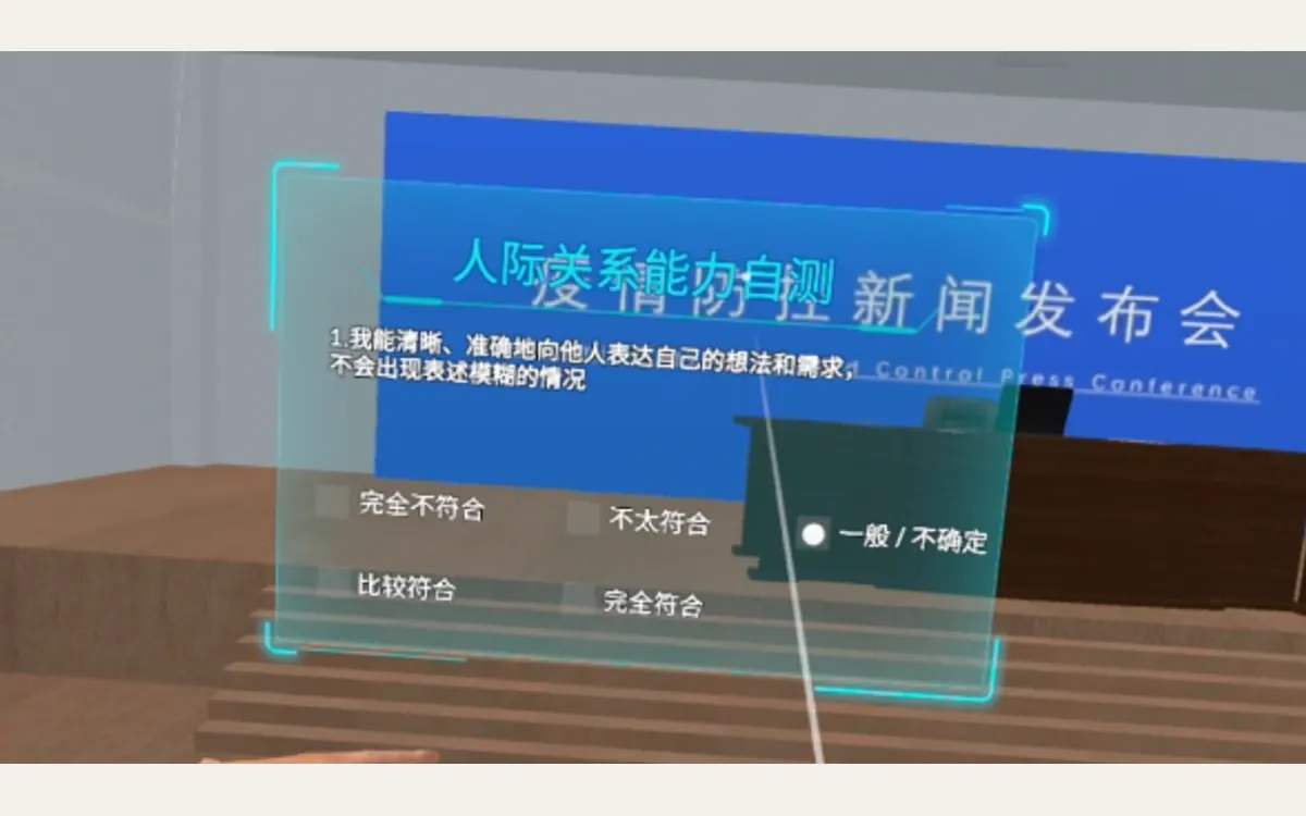 VR心理测评（4合1）：人际关系自我检测
