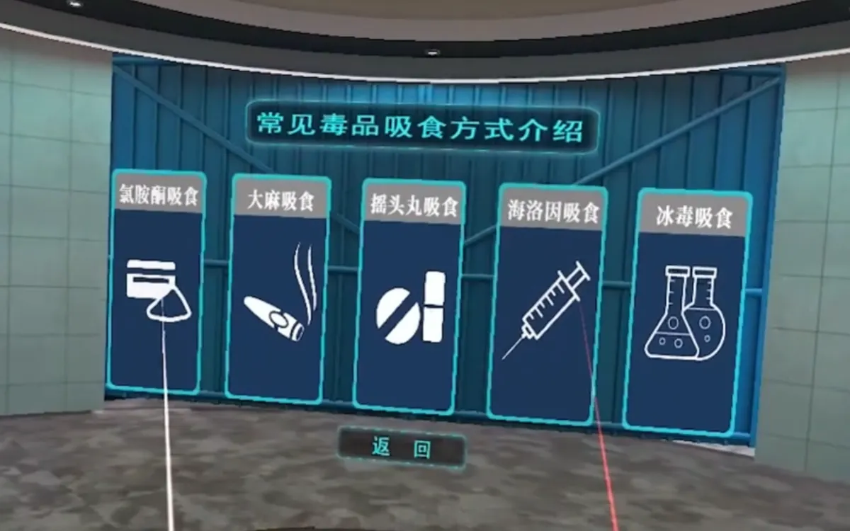 VR新禁毒科普教育-常见毒品吸食方式及危害