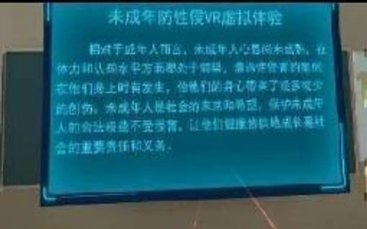 VR未成年防性侵