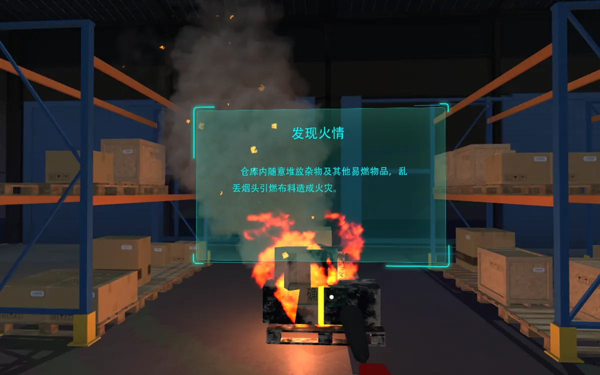 VR仓库火灾考核体验