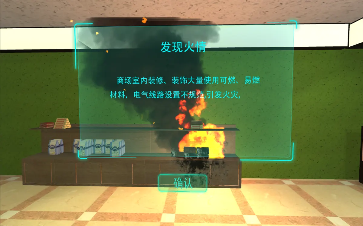 VR超市火灾考核体验