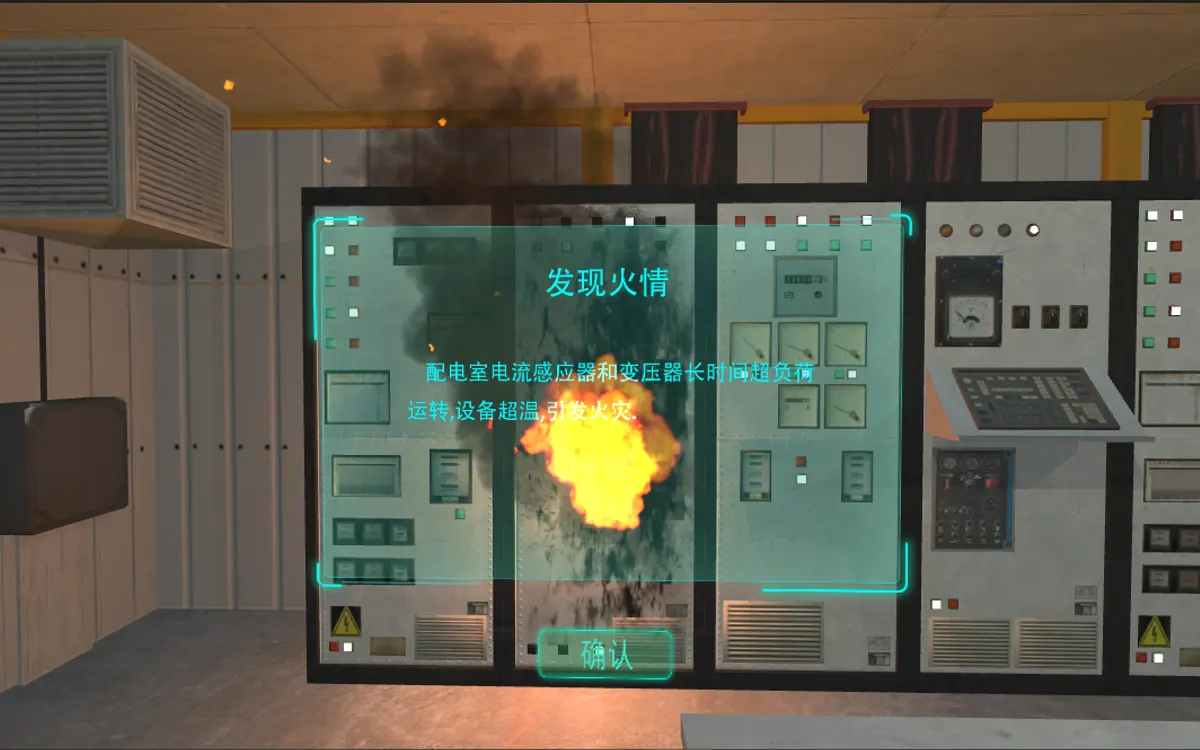 VR配电室火灾考核体验
