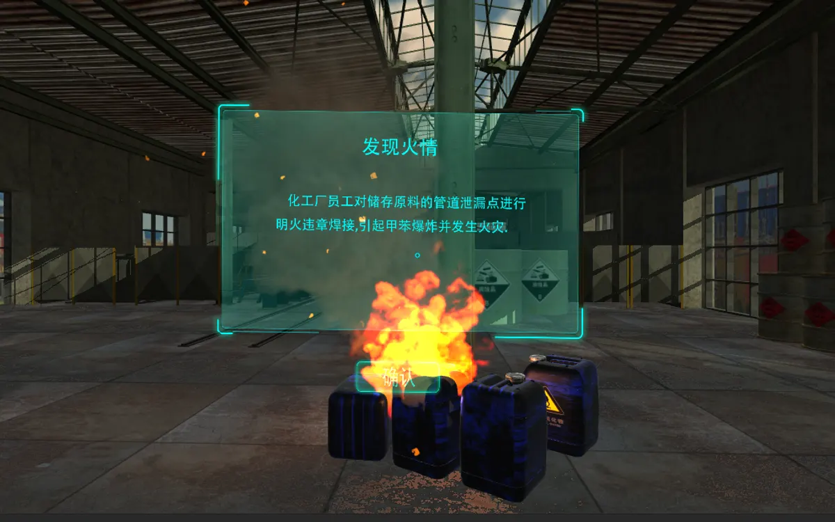 VR化工厂火灾考核体验