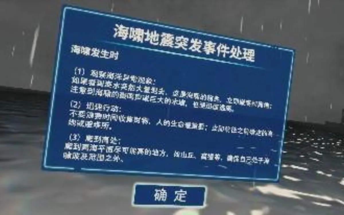 VR海啸地震突发事件处理