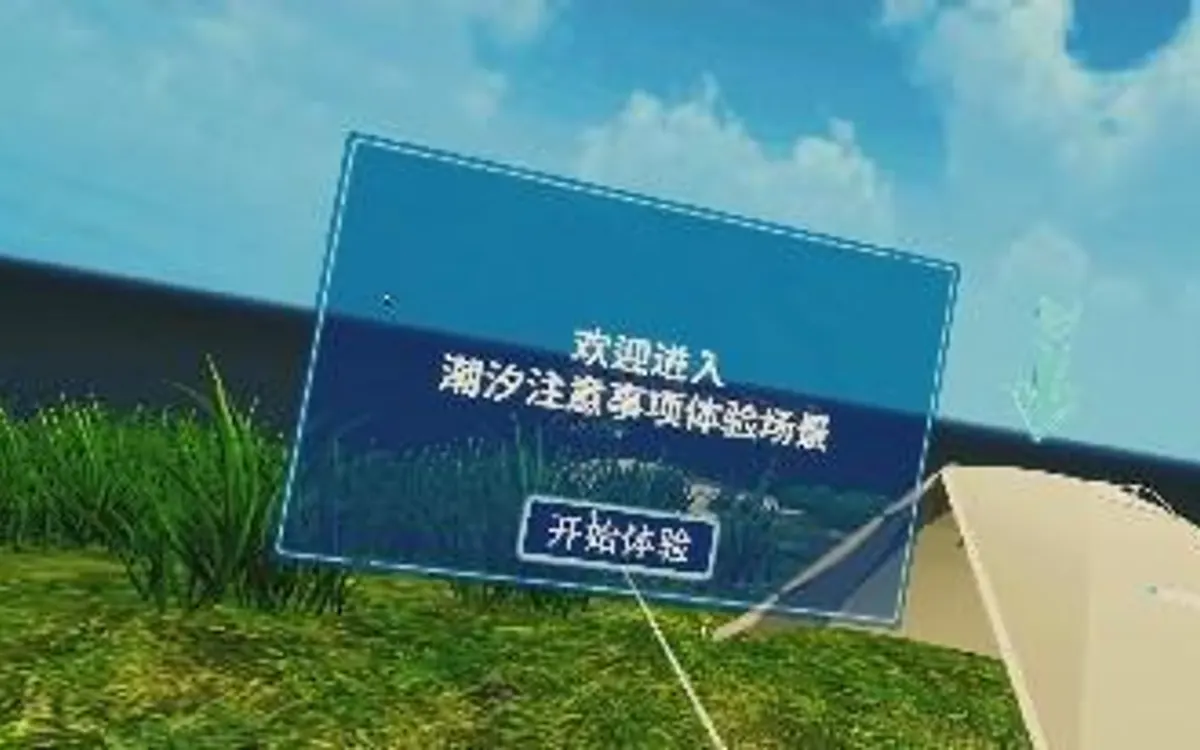 VR潮汐注意事项