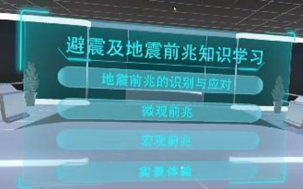 VR地震避震及地震前兆科普