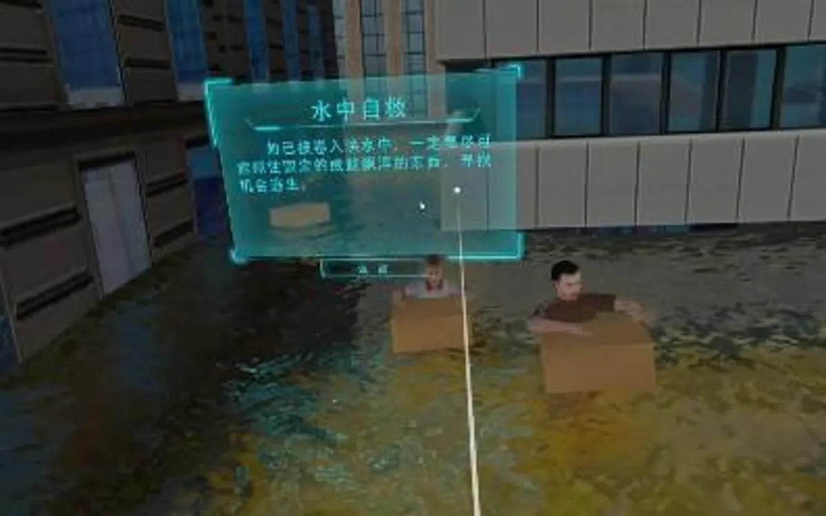 VR洪水逃生及洪水知识科普