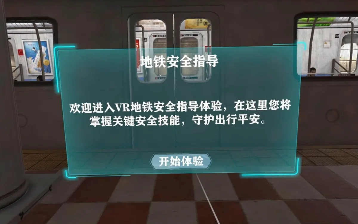 VR地铁安全指导