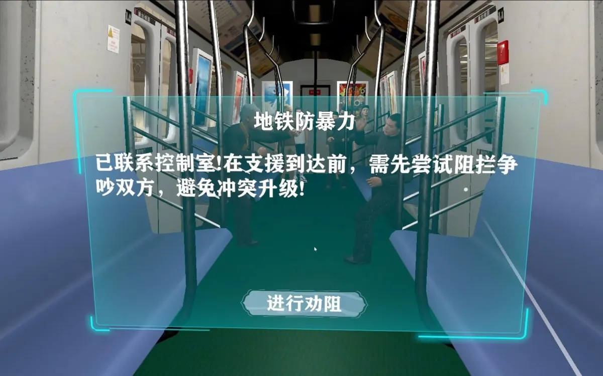VR地铁防暴力