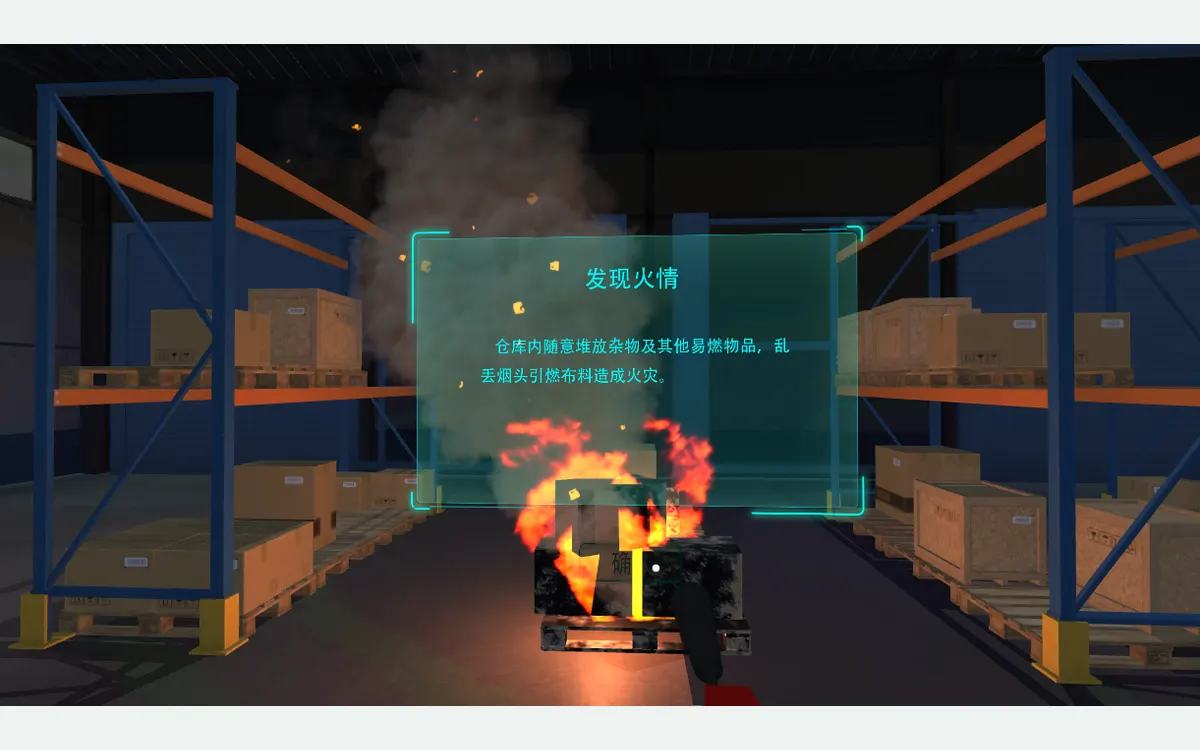 VR消防安全:VR仓库火灾考核体验