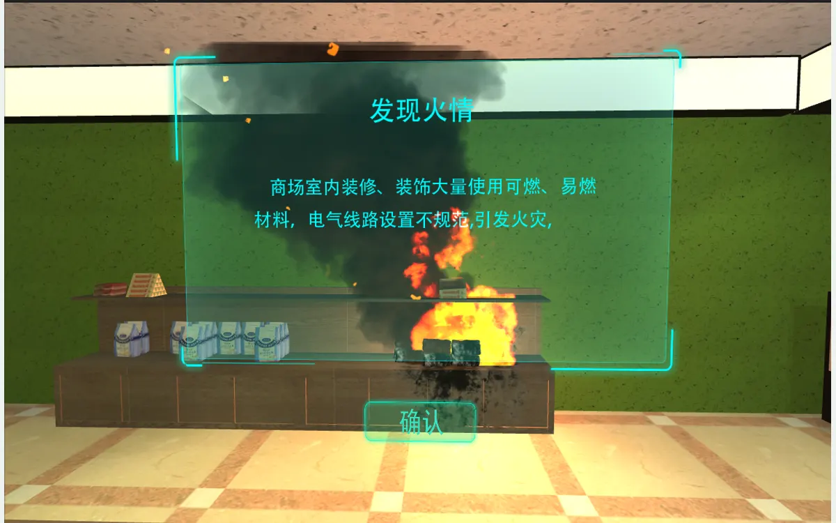 VR消防安全:VR超市火灾考核体验
