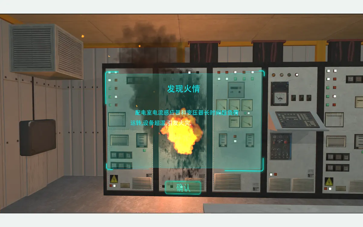 VR消防安全:VR配电室火灾考核体验