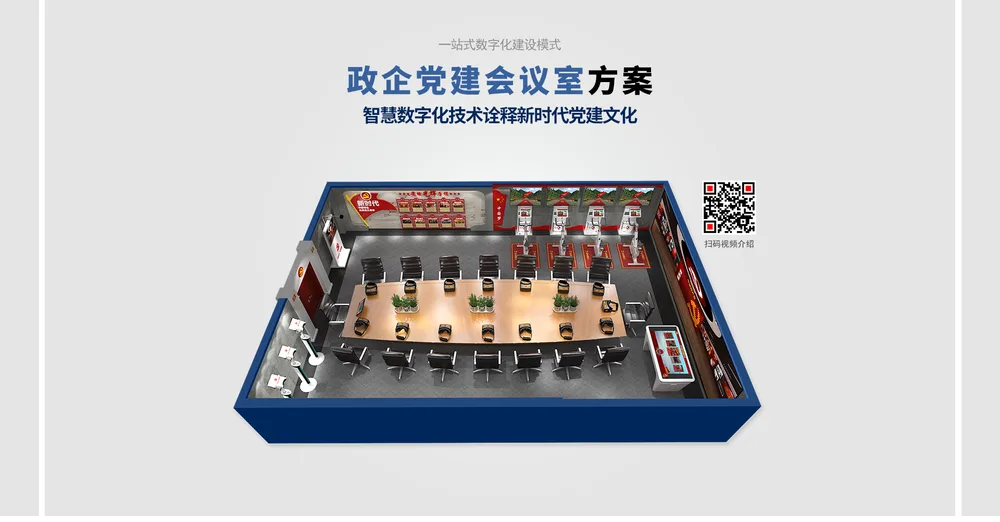 党建会议室与活动空间
