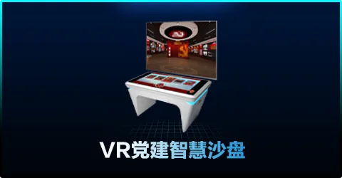 党建VR一体机