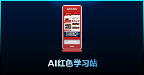 AI红色讲解终端