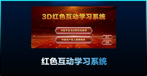 体感互动设备