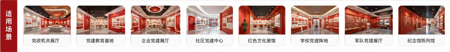 党建展厅适用场景