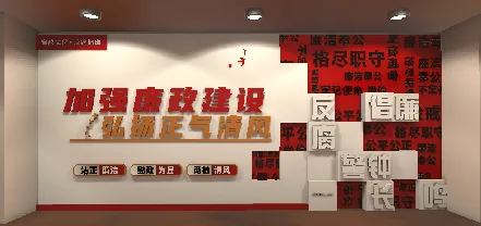 十八大以来党风廉政建设主要成就馆