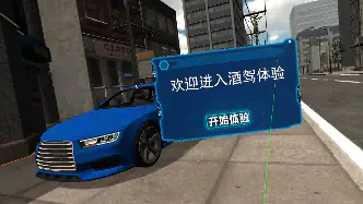 VR模拟酒驾及危害