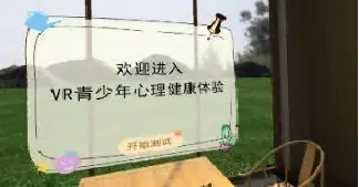 VR青少年心理健康