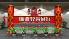 VR廉政建设学习馆