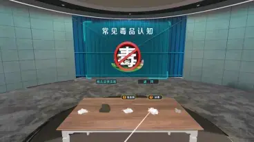 VR毒品认知模拟与普法教育平台