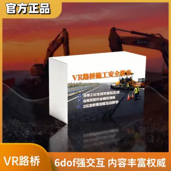 安全生产之VR路桥施工事故体验系统